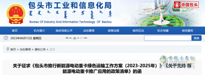 2023年6月7日，內(nèi)蒙古包頭市印發(fā)征求《包頭市推行新能源電動重卡綠色運輸工作方案（2023-2025年）》（以下簡稱《工作方案》）《關(guān)于支持新能源電動重卡推廣應(yīng)用的政策清單》（以下簡稱《清單》）的函。