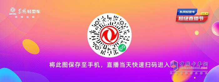超多福利 爆爽618 來東風(fēng)輕型車超級直播節(jié)薅羊毛了