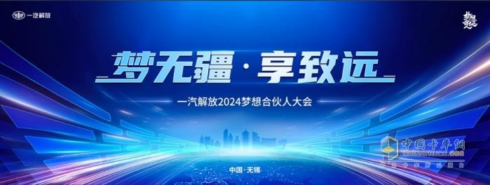 為卡友筑夢(mèng)，一汽解放開(kāi)啟2024夢(mèng)想合伙人大會(huì)！