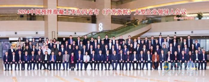 2024中國(guó)預(yù)拌混凝土華東四省大型企業(yè)領(lǐng)導(dǎo)人會(huì)議圓滿結(jié)束！