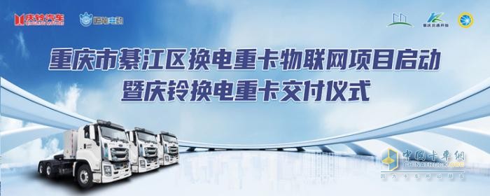 重慶綦江換電重卡物聯(lián)網(wǎng)項(xiàng)目啟動暨慶鈴換電重卡交付儀式成功舉行