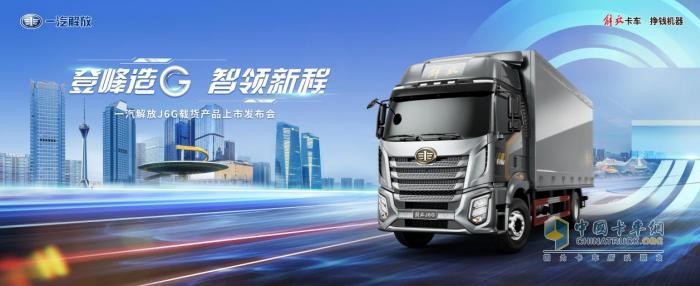 一抹中國(guó)紅！解放J6“神車(chē)”帶領(lǐng)中國(guó)重卡走向世界