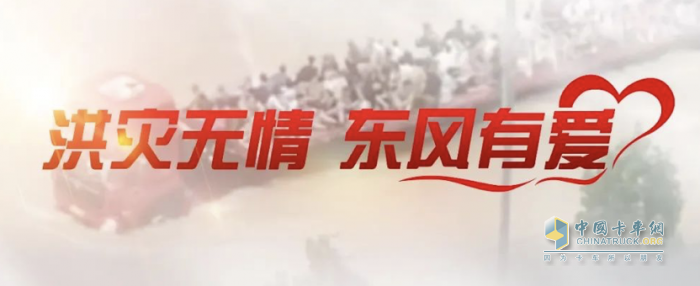 東風(fēng)公司捐贈(zèng)3000萬元，馳援京津冀抗洪第一線
