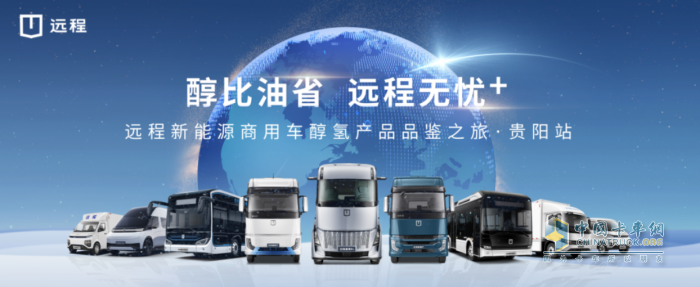0元油換醇，遠(yuǎn)程提供全面替代傳統(tǒng)燃油車(chē)一站式解決方案