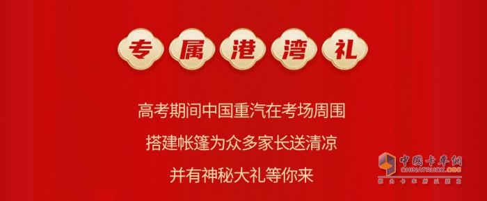 金榜題名時 購車特惠季 中國重汽祝莘莘學(xué)子金榜題名