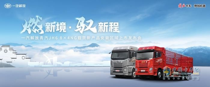一汽解放青島震撼發(fā)布JH6 8×4NG載貨新品，引領(lǐng)燃?xì)庵乜ㄐ聲r代