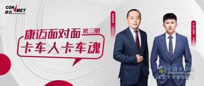 “卡車人卡車魂！”《康邁面對面》第三期大話卡車前世今生