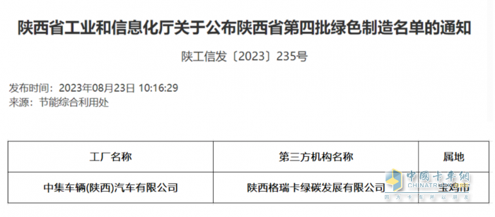 中集車(chē)輛旗下陜西中集獲評(píng)陜西省 “綠色工廠”