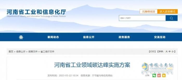 2023年3月22日，河南省工業(yè)和信息化廳、發(fā)展改革委、生態(tài)環(huán)境廳聯(lián)合發(fā)布《河南省工業(yè)領(lǐng)域碳達(dá)峰實(shí)施方案》（以下簡稱《實(shí)施方案》），新能源汽車、氫能方面。