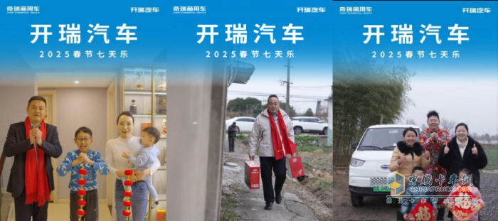 “開瑞汽車過年七天樂”：服務(wù)至上，客戶至上，致敬品牌服務(wù)引領(lǐng)者