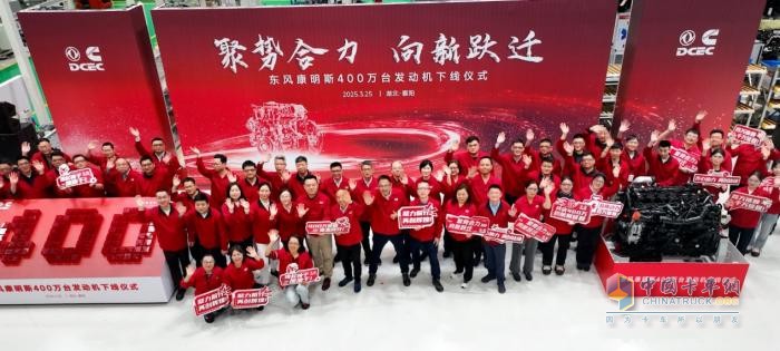 東風康明斯第400萬臺發(fā)動機下線 吹響新征程號角！