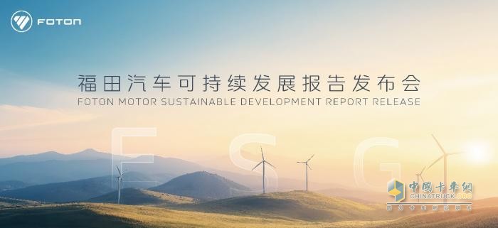 福田汽車首次發(fā)布ESG報告 打造可持續(xù)發(fā)展新標(biāo)桿