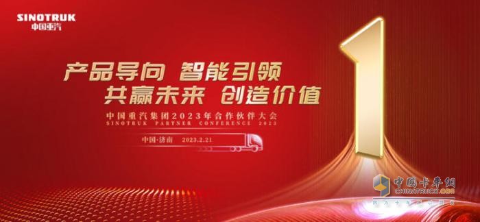 中國重汽集團(tuán)2023年合作伙伴大會(huì)圓滿舉辦