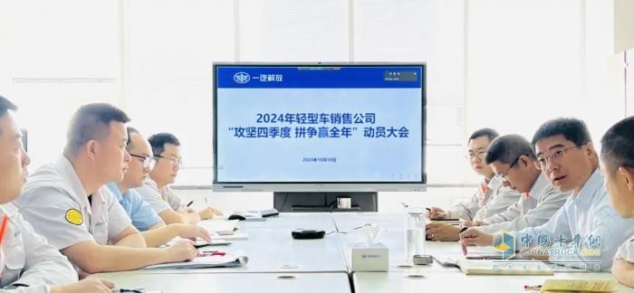 攻堅四季度，拼爭贏全年！解放營銷總部輕型車銷售公司召開動員大會