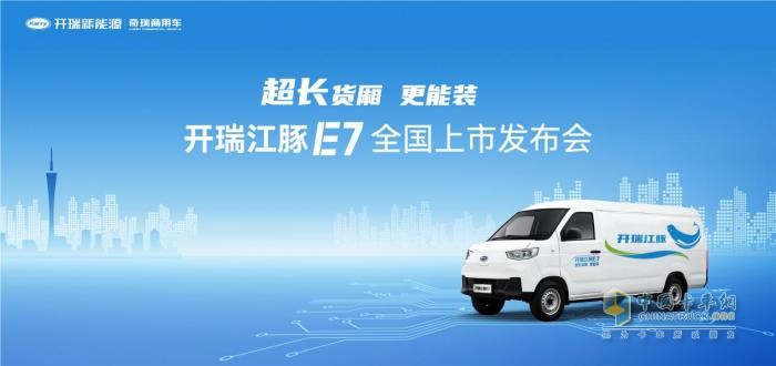 首日熱銷1028臺(tái)！超長貨廂更能裝的開瑞江豚E7震撼上市
