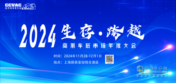 2024商用車后市場(chǎng)年度大會(huì)，共話后市場(chǎng)產(chǎn)業(yè)鏈創(chuàng)新發(fā)展共謀未來(lái)
