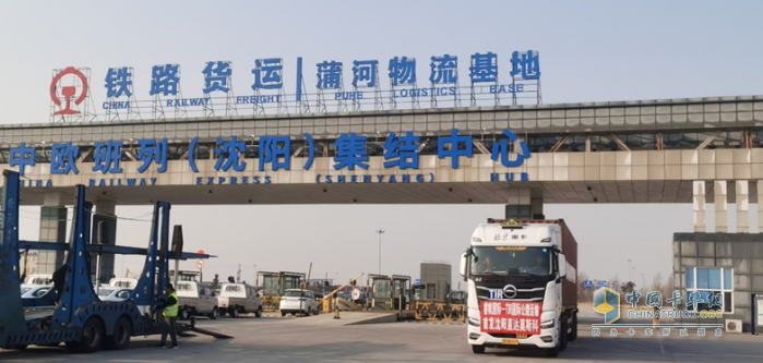 沈陽-莫斯科國際運輸發(fā)車 開啟高質量長途干線物流新征程