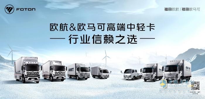 超級卡車超級購 萬元補(bǔ)貼等你來 歐航歐馬可開年福利持續(xù)加碼