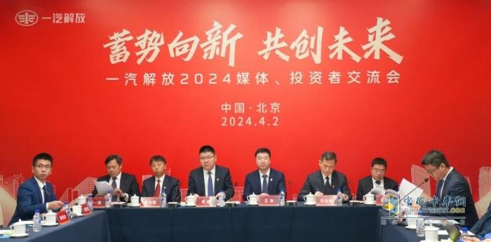 齊聚北京！一汽解放召開2024媒體、投資者交流會