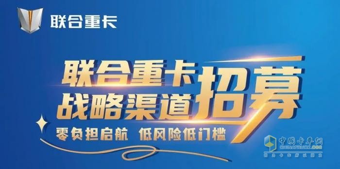 奇瑞賦能，聯(lián)合重卡“零門檻”加盟：商用車經(jīng)銷商的新藍(lán)海