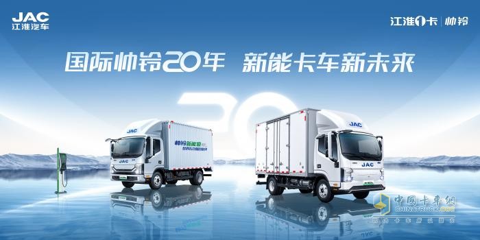 國際帥鈴，二十向新！江淮1卡帥鈴將迎品牌二十周年慶
