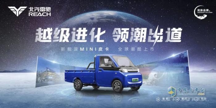 領(lǐng)跑“家商兩用”新賽道！北汽雷馳新能源MINI皮卡全球潮酷上市   