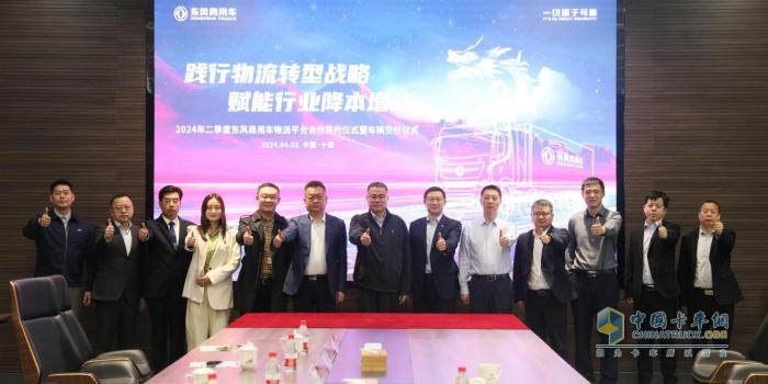 賦能行業(yè)降本增效，東風(fēng)商用車2024年二季度物流平臺(tái)合作再啟新程