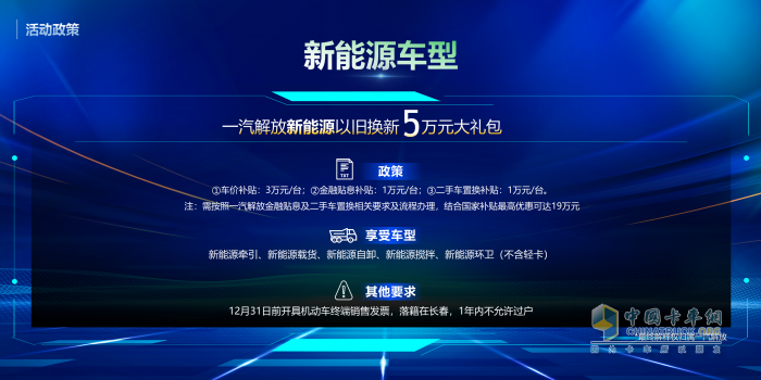 老舊車置換趁現(xiàn)在！解放20款車型、新能源車“5萬元”大禮包任你選
