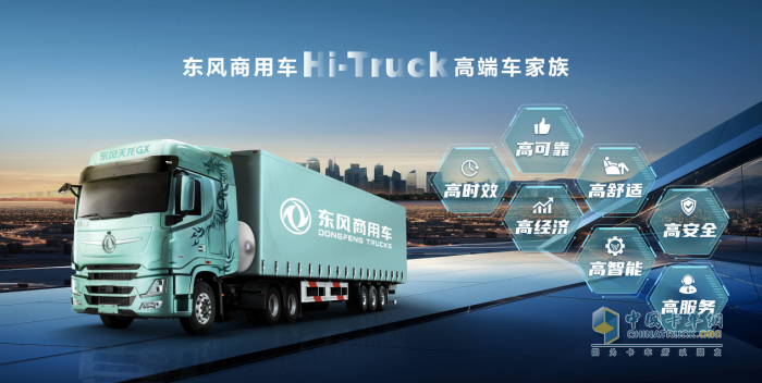 重新定義中國高端重卡！東風商用車Hi-Truck高端車家族發(fā)布