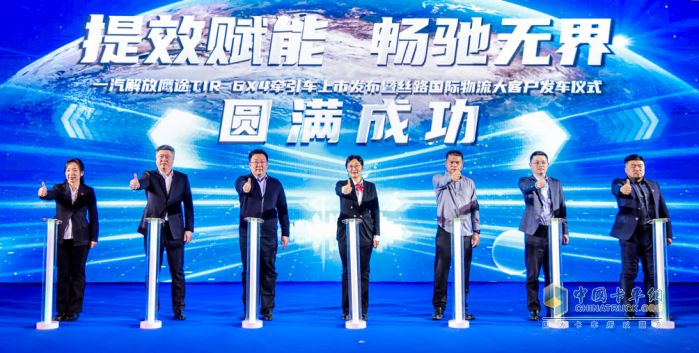 一汽解放鷹途TIR牽引車(chē)上市圓滿舉辦