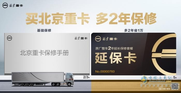 比同類車型多2年保修，北京重卡的底氣是什么？