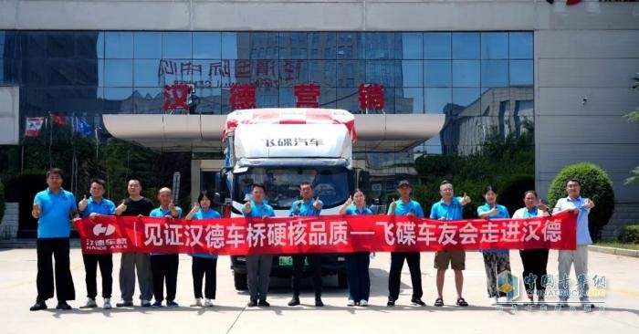 飛碟征途車友會走進漢德車橋  見證匠心精品！