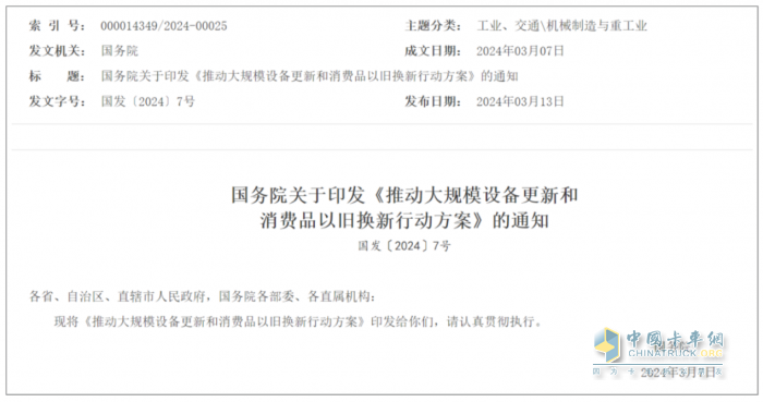 國(guó)務(wù)院印發(fā)以舊換新方案：促老舊貨車(chē)淘汰、升級(jí)重卡能量消耗限制標(biāo)準(zhǔn)！