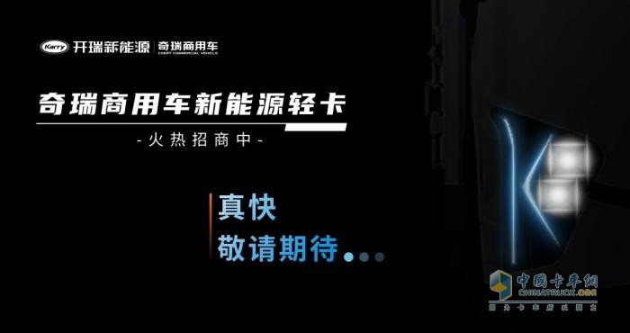 助推行業(yè)高質量發(fā)展，開瑞新能源“零米”品牌給出“新解”