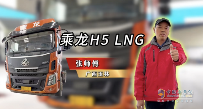 百公里27公斤氣耗！張師傅大贊乘龍H5 LNG