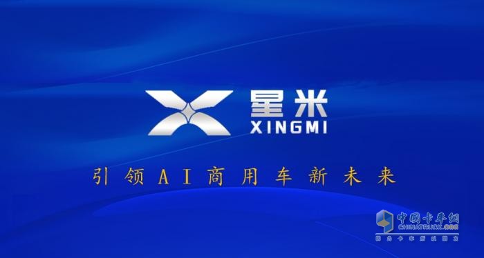 星米發(fā)布 “AI × 生態(tài)” 雙引擎戰(zhàn)略，引領(lǐng)商用車智能化變革