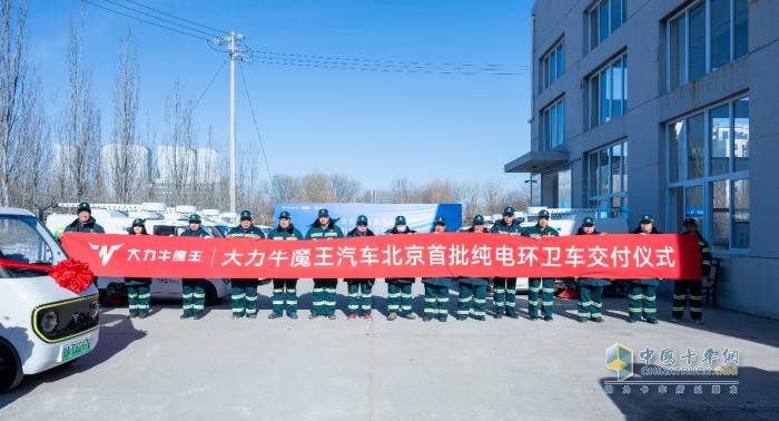 大力牛魔王汽車北京首批純電環(huán)衛(wèi)車交付，為公共領(lǐng)域車輛電動化注入新動能