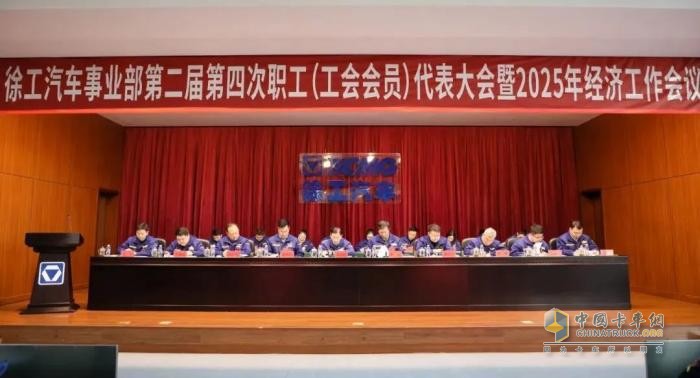 感恩奮進、真抓實干！徐工汽車召開職代會暨2025年經(jīng)濟工作會議