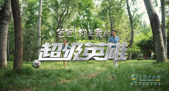 在剛剛過去的父親節(jié)，中國(guó)重汽推出了一首《爸爸，你是我的超級(jí)英雄》原創(chuàng)音樂MV，向天下父親致以節(jié)日的問候，這已是中國(guó)重汽第二次專門為父親節(jié)推出音樂作品。