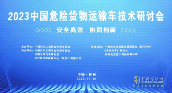 提升行業(yè)的安全水平 “2023中國危險貨物運輸車技術研討會”在林州成功舉辦