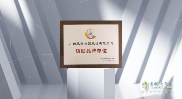 玉柴榮獲中國品牌建設促進會“功勛品牌單位”稱號