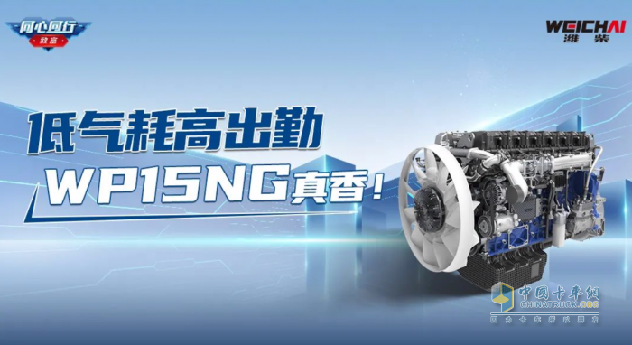 鐘師傅：低氣耗高出勤，濰柴WP15NG真香！