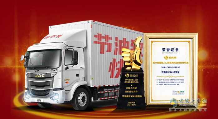 江淮格爾發(fā)A5載貨車榮獲“智遠(yuǎn)杯”運(yùn)輸人口碑性價(jià)比載貨車獎(jiǎng)項(xiàng)