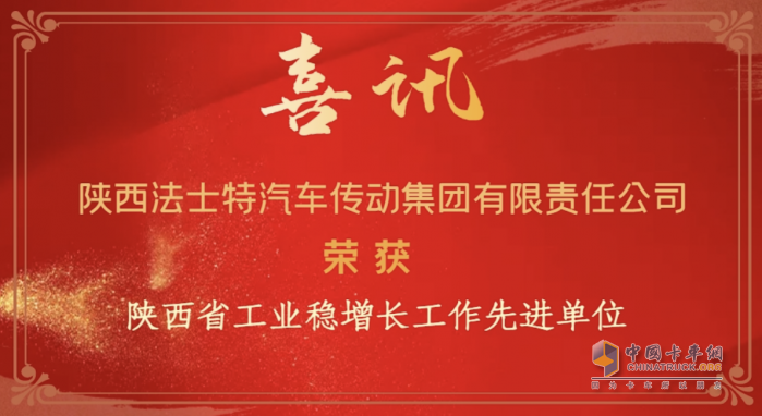 捷報(bào) 法士特喜獲兩項(xiàng)省級榮譽(yù)