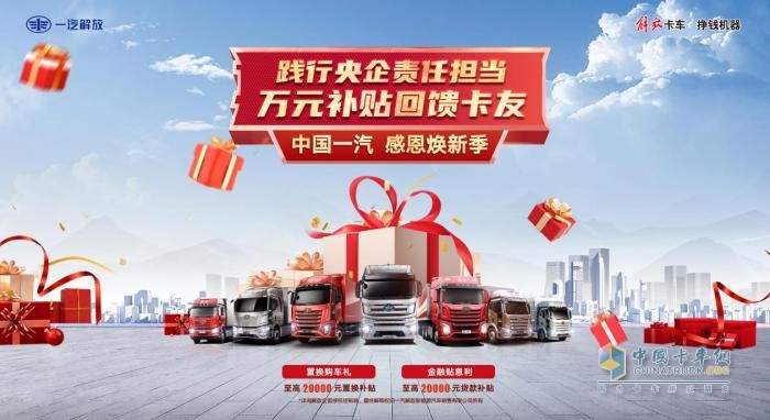 服務(wù)保障再升級，一汽解放守護(hù)NG車主創(chuàng)富無阻