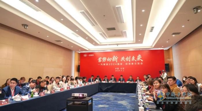 齊聚北京！一汽解放召開2024媒體、投資者交流會