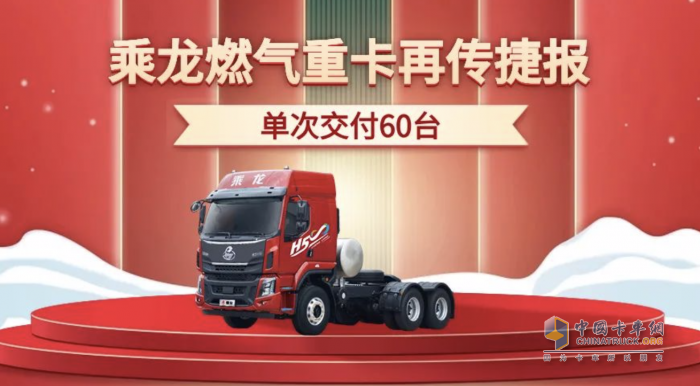單次交付60臺，乘龍燃氣重卡再傳捷報