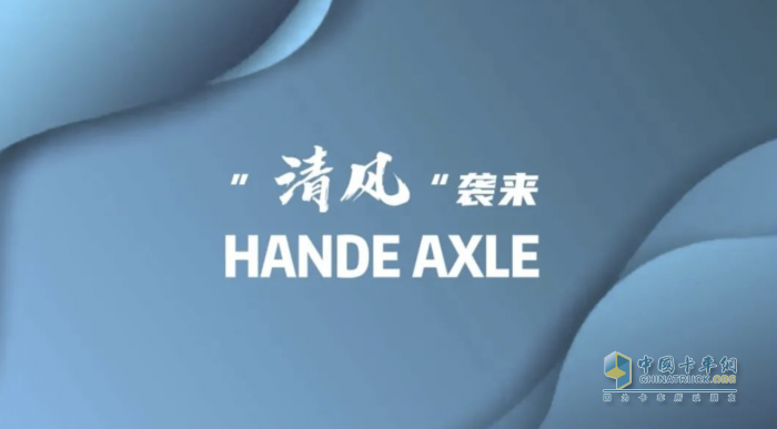 “清風(fēng)”襲來！漢德車橋清風(fēng)系列環(huán)衛(wèi)車橋全系列產(chǎn)品在北京正式發(fā)布！
