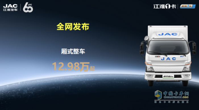 純電輕卡標(biāo)桿，江淮1卡帥鈴EV5全國(guó)預(yù)售發(fā)布！