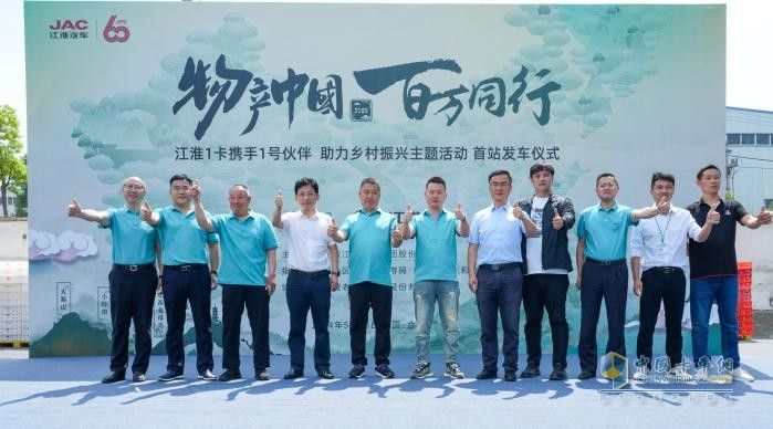 江淮1卡“物產(chǎn)中國 百萬同行”活動首站正式發(fā)車，攜手老鄉(xiāng)雞助力鄉(xiāng)村振興